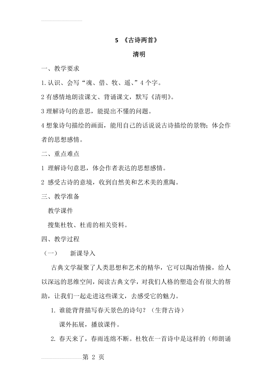 《 清明》教学设计(5页).doc_第2页