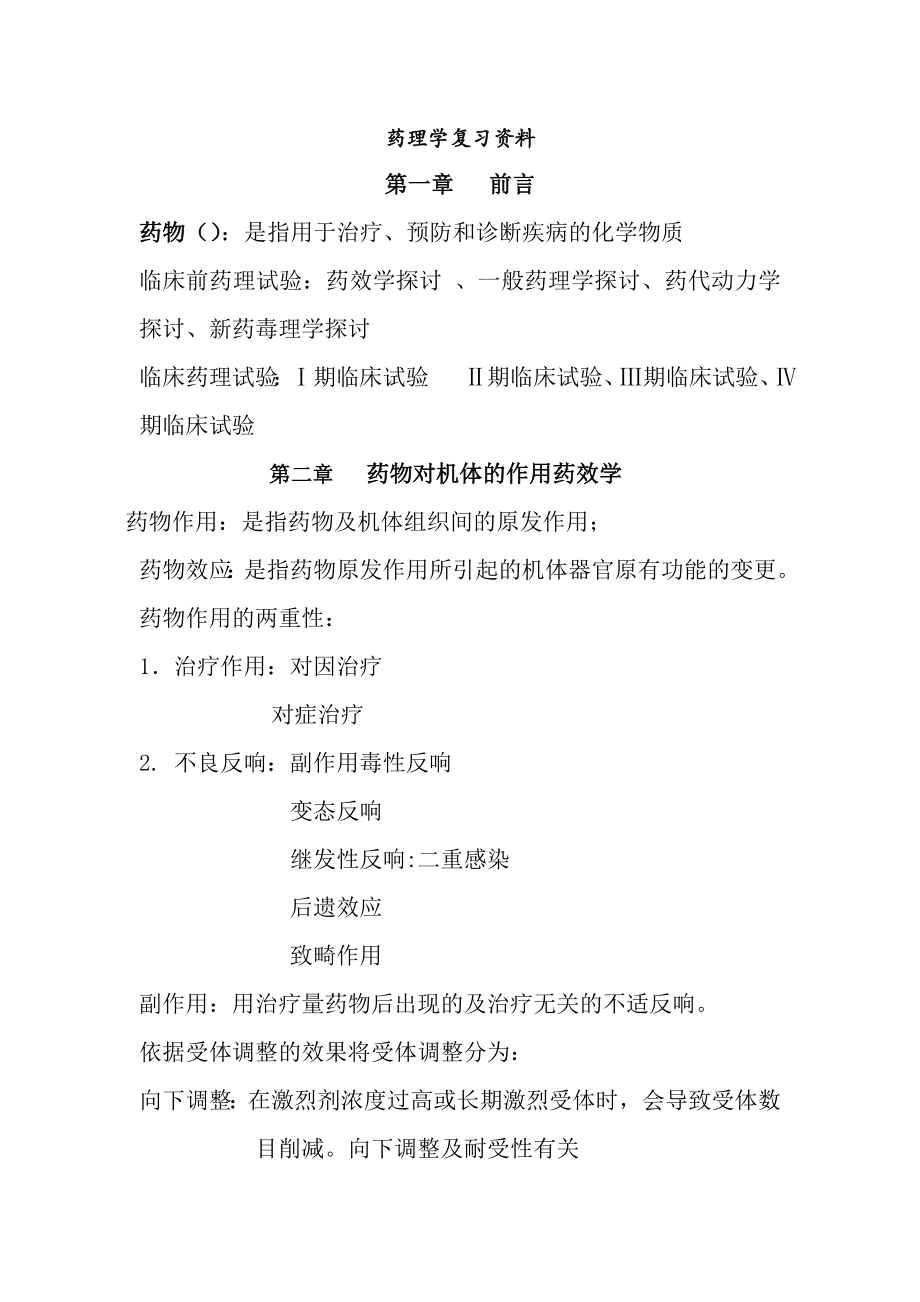 药理学复习资料总结.docx_第1页