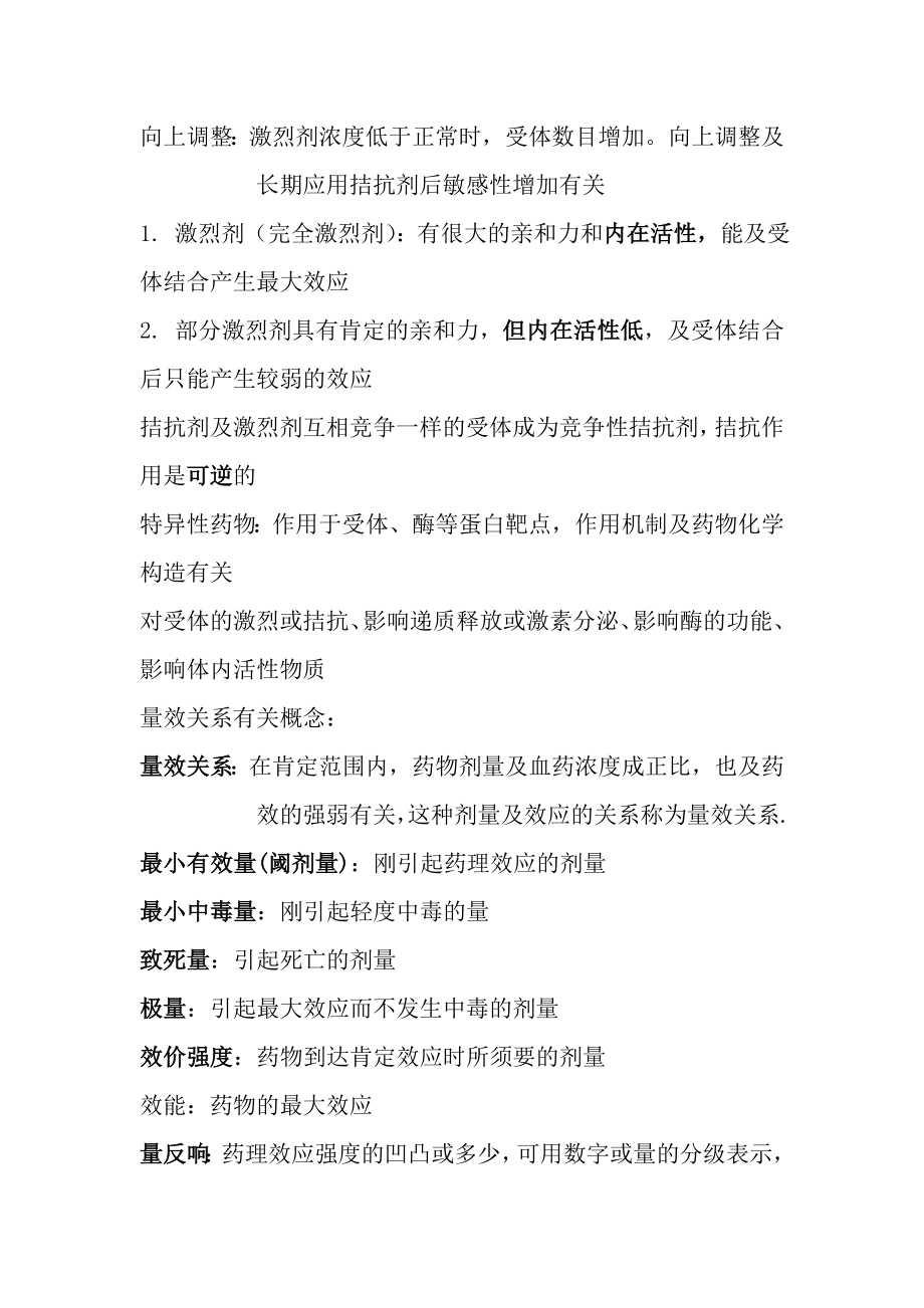 药理学复习资料总结.docx_第2页