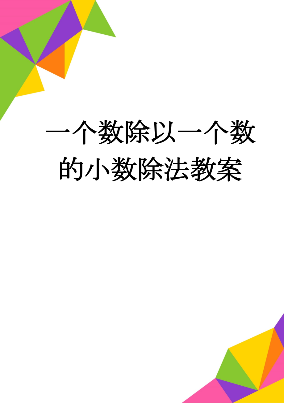 一个数除以一个数的小数除法教案(10页).doc_第1页