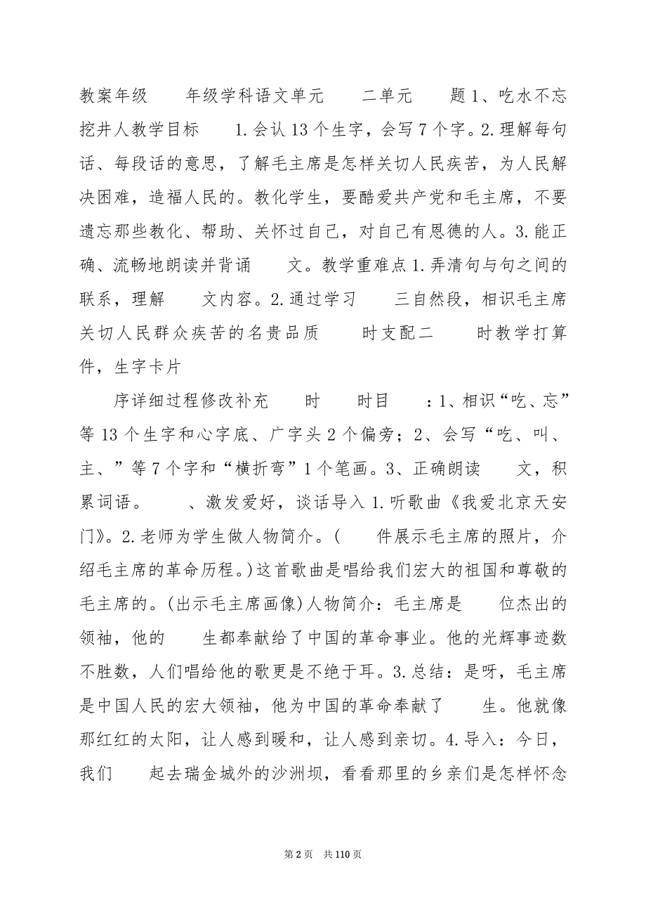 部编版一年级语文下册第1单元集体备课教案.docx_第2页