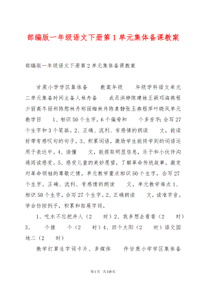 部编版一年级语文下册第1单元集体备课教案.docx