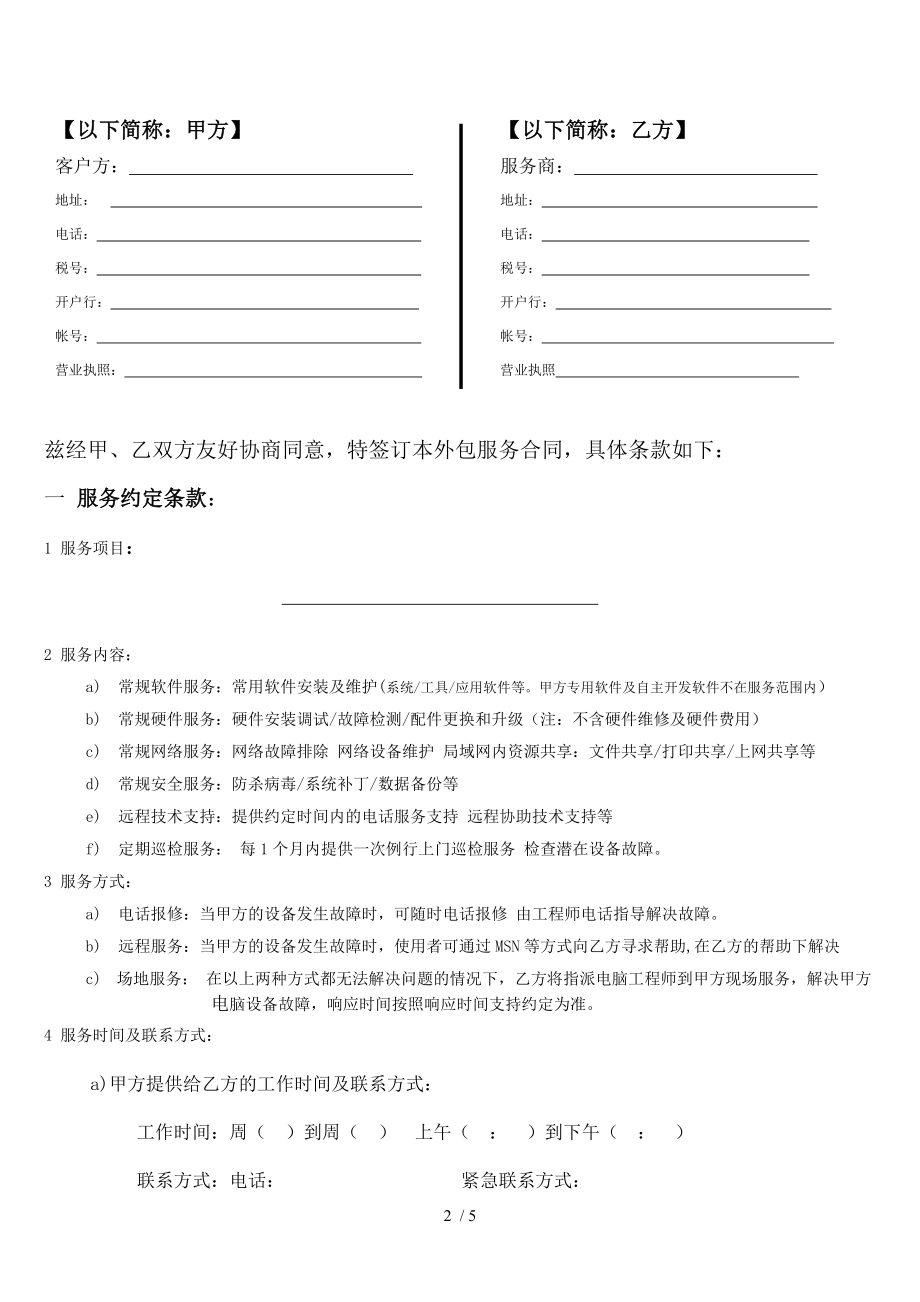 苏州工业园区电脑公司安防公司IT外包合同.doc_第2页