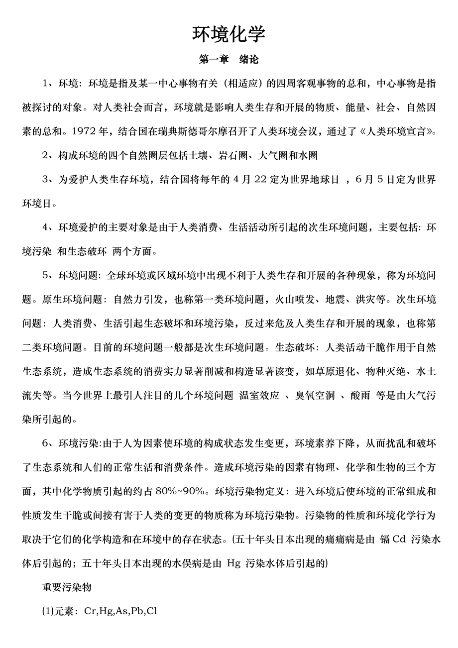 环境化学知识点总结和相关习题答案.docx_第1页