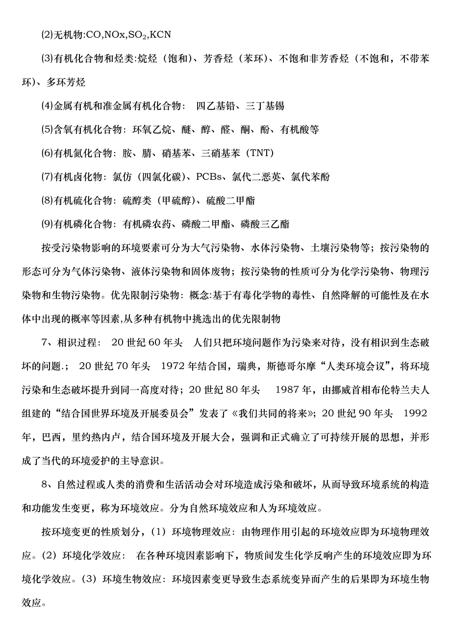 环境化学知识点总结和相关习题答案.docx_第2页