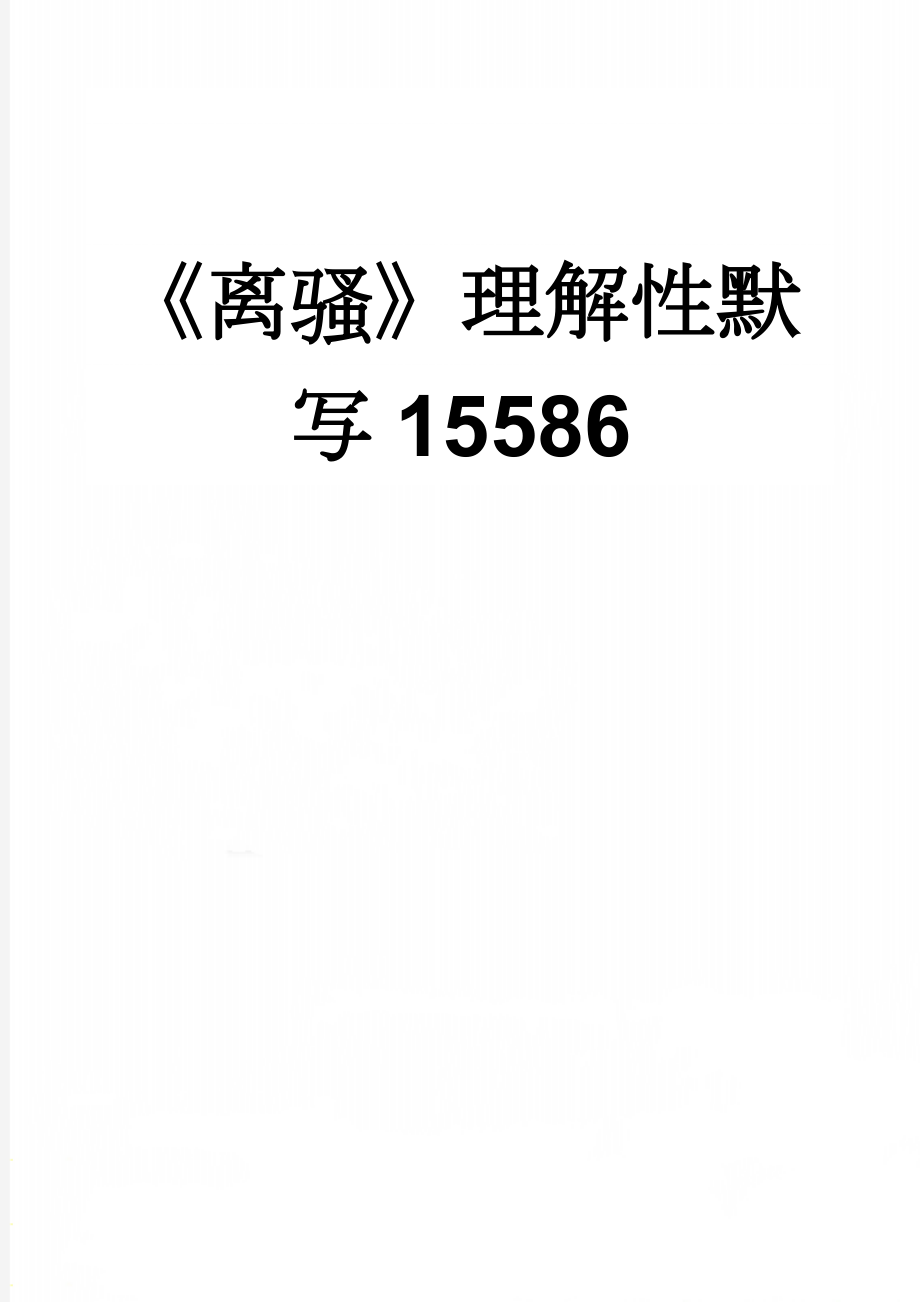 《离骚》理解性默写15586(2页).doc_第1页