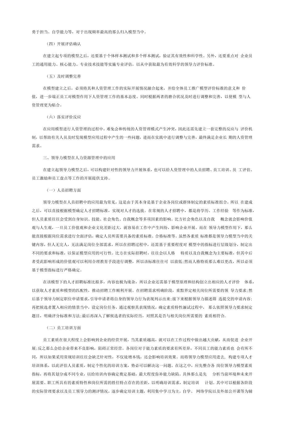 领导力模型在企业人力资源管理中的具体实践.docx_第2页