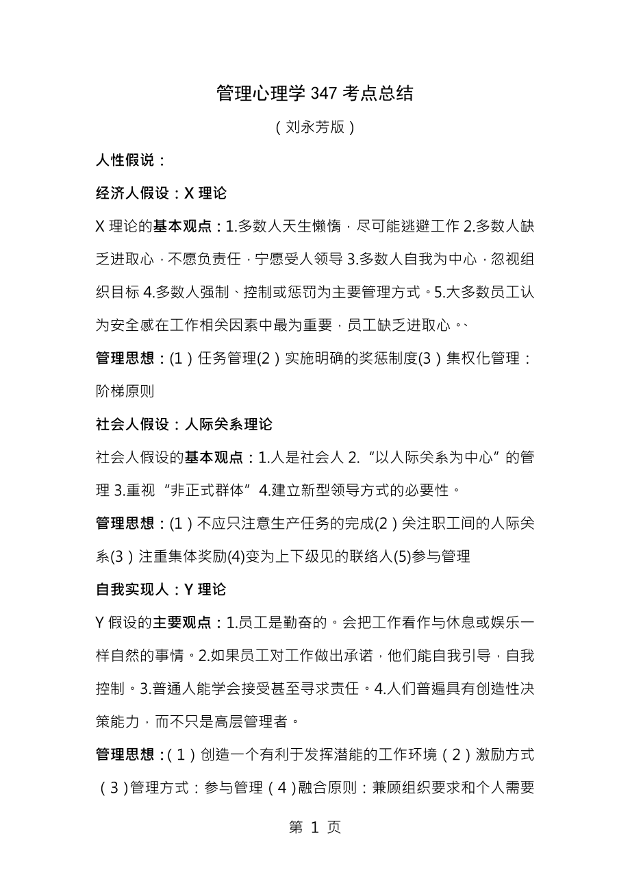 应用心理357管理心理学知识要点.docx_第1页