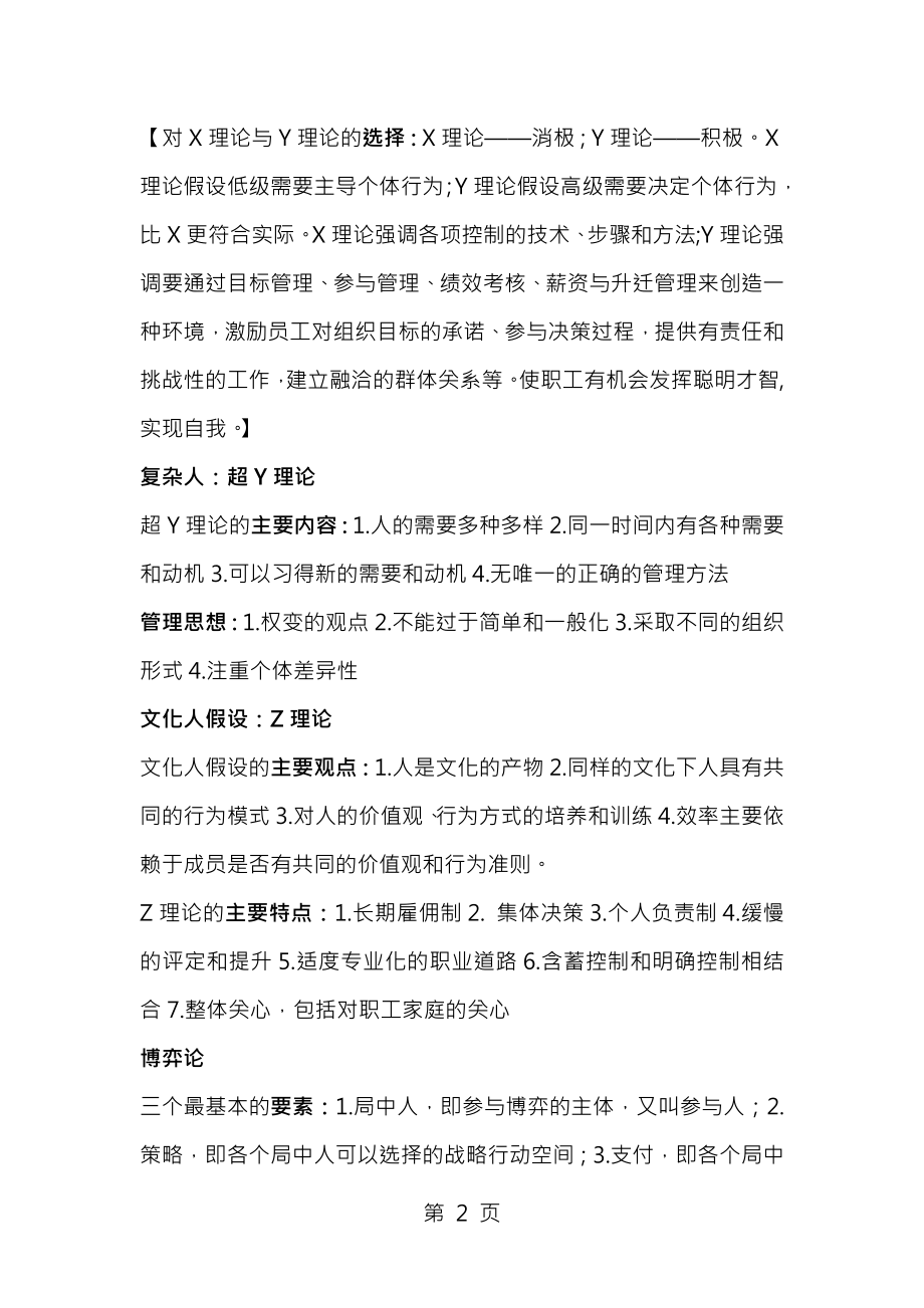 应用心理357管理心理学知识要点.docx_第2页