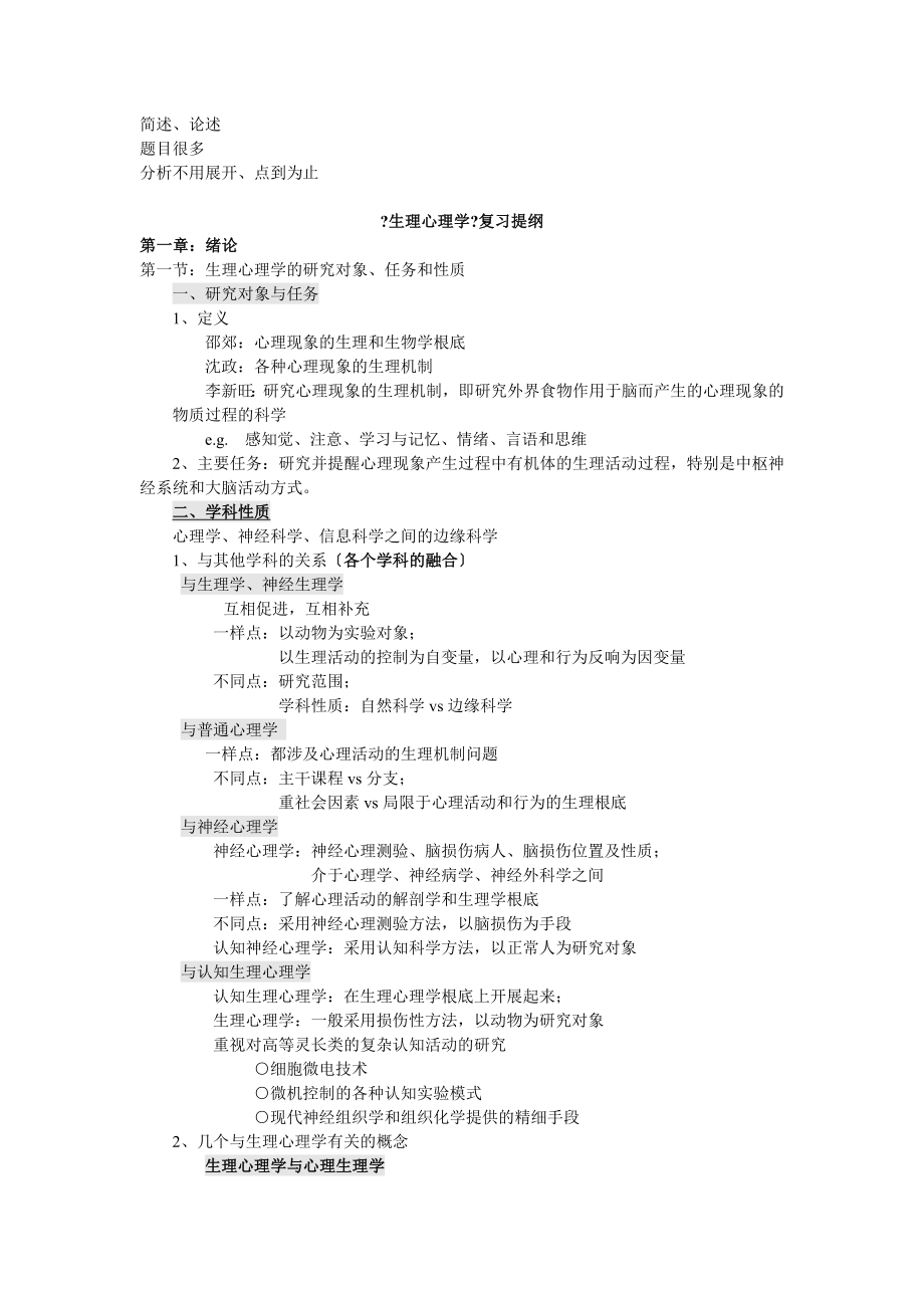 生理心理学复习提纲zjg汇总版v10.doc_第1页