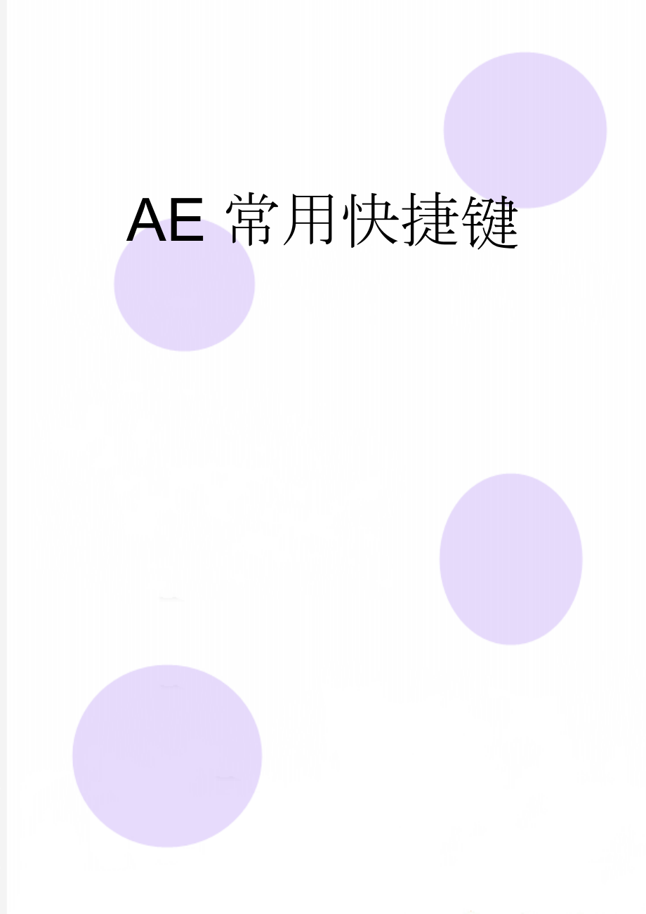 AE常用快捷键(12页).doc_第1页