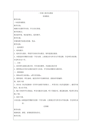 苏教版一年级音乐上册教案打印版.docx