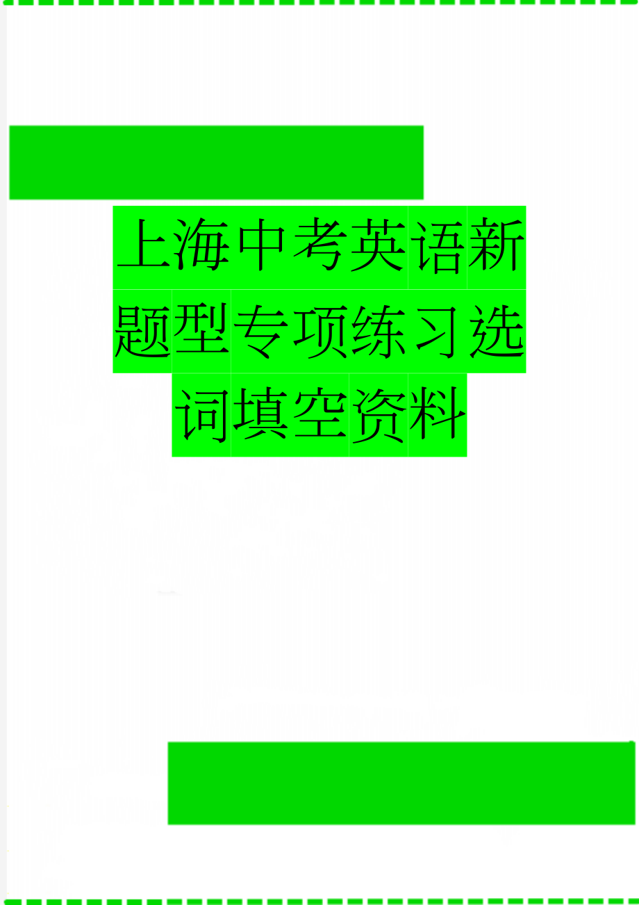 上海中考英语新题型专项练习选词填空资料(6页).doc_第1页