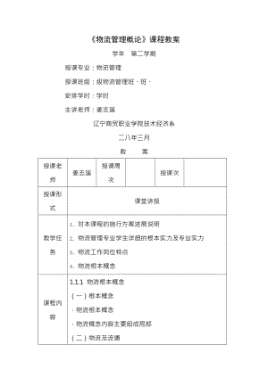 物流管理概述课程教案.docx