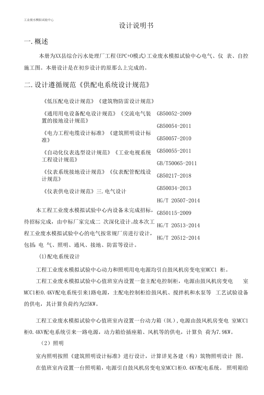 污水处理厂工业废水模拟试验中心设计说明ok.docx_第1页