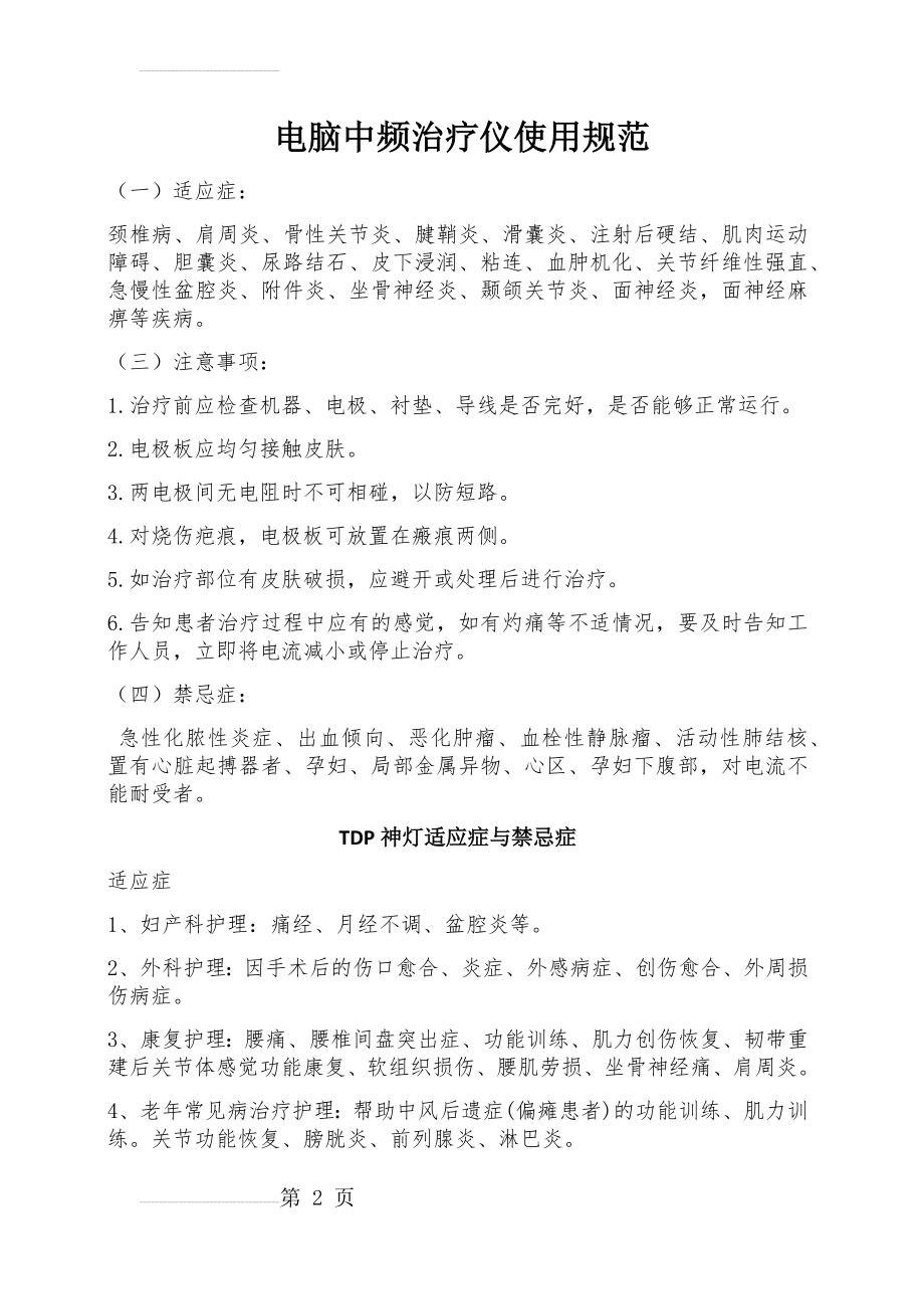 TDP神灯与中频适应症禁忌症(3页).doc_第2页