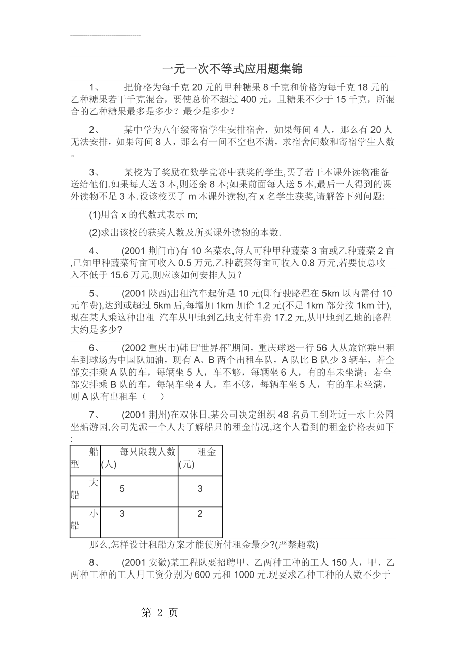 一元一次不等式应用题集锦(11页).doc_第2页