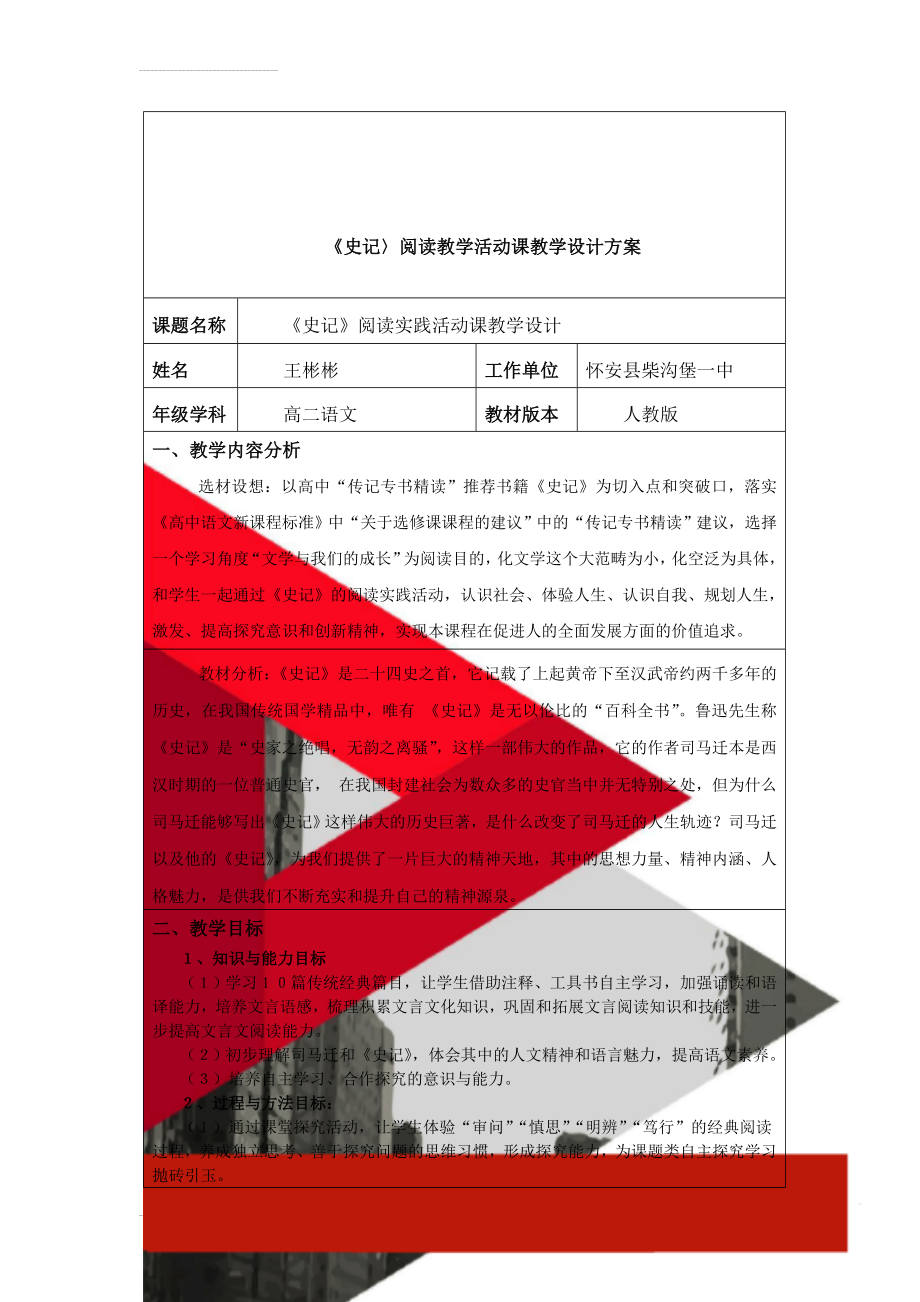 《史记〉阅读教学活动课教学设计方案(9页).doc_第1页