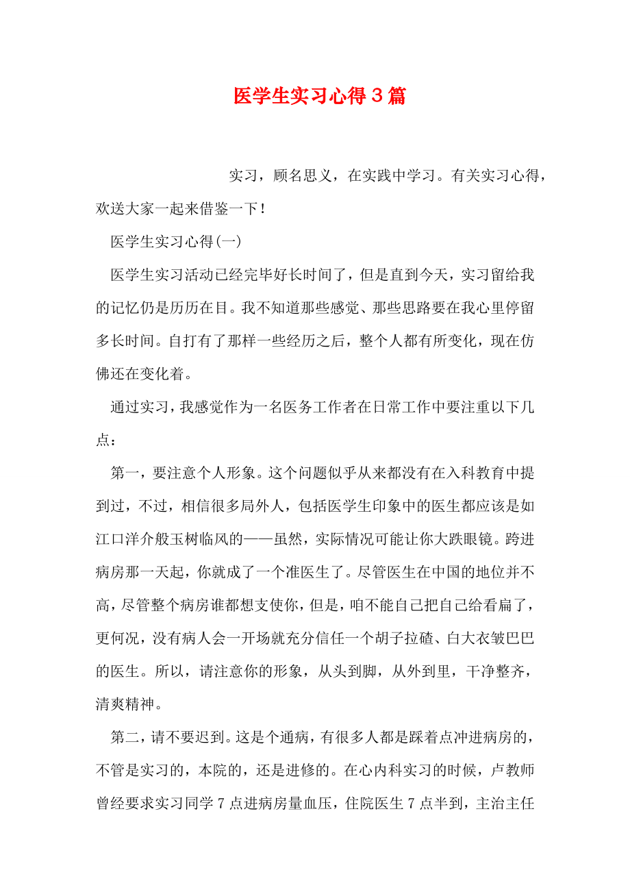 医学生实习心得篇.doc_第1页