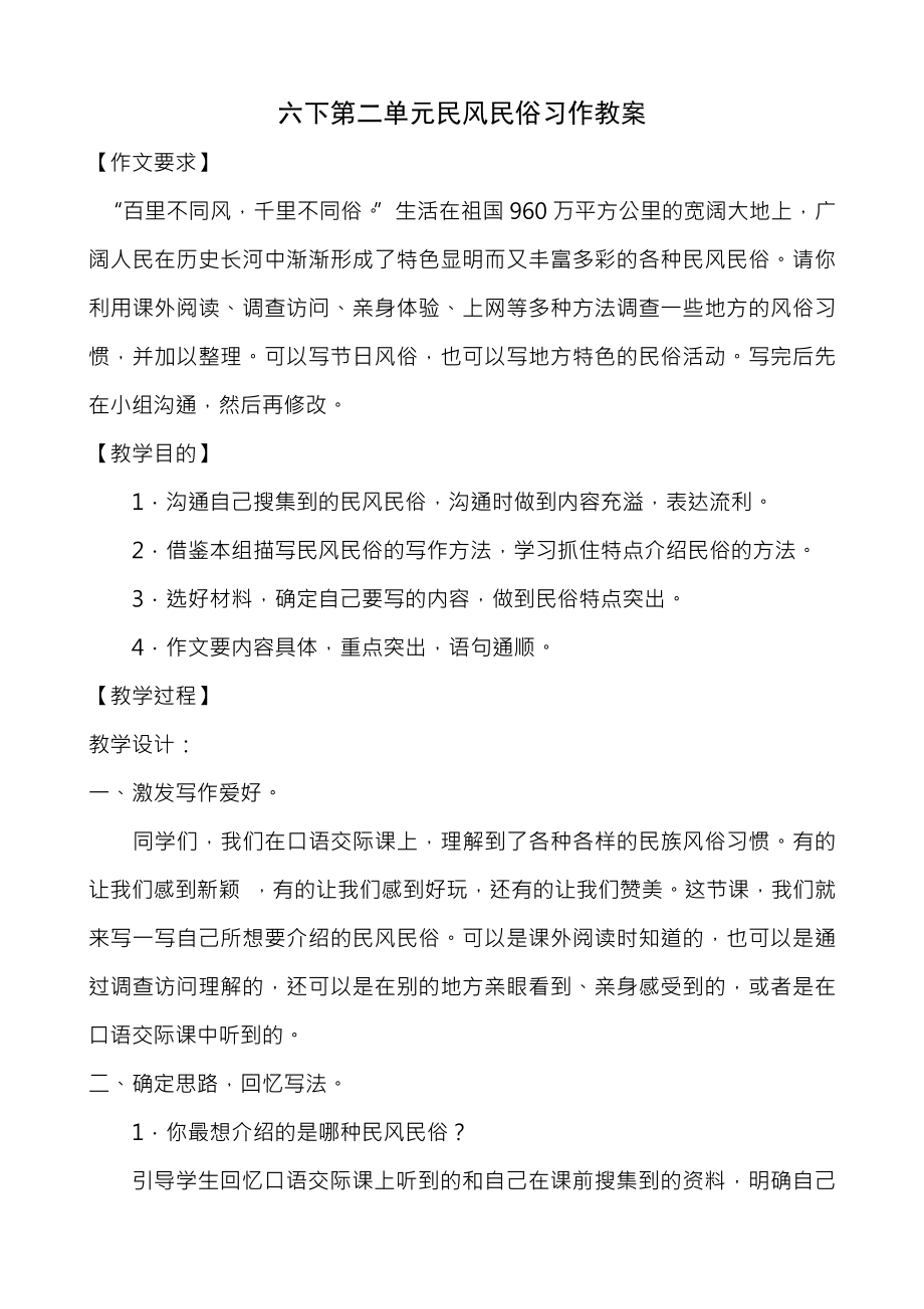 六下第二单元民风民俗作文教案.docx_第1页