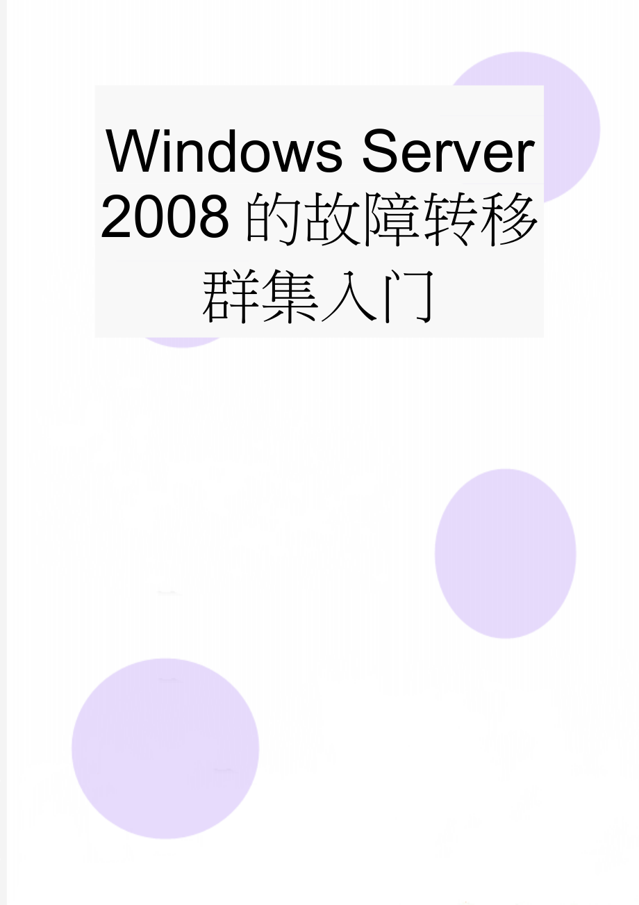 Windows Server 2008的故障转移群集入门(16页).doc_第1页