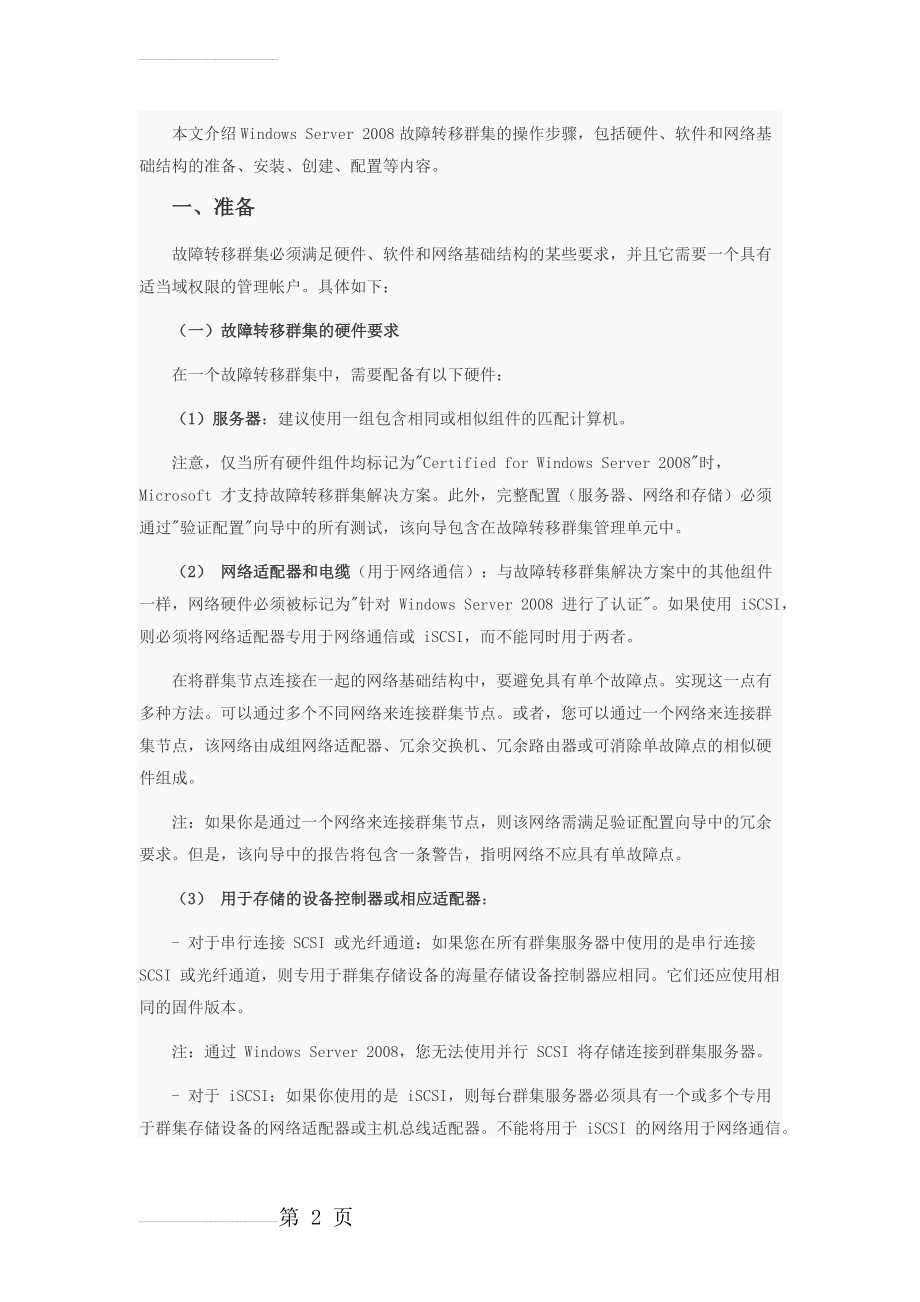 Windows Server 2008的故障转移群集入门(16页).doc_第2页