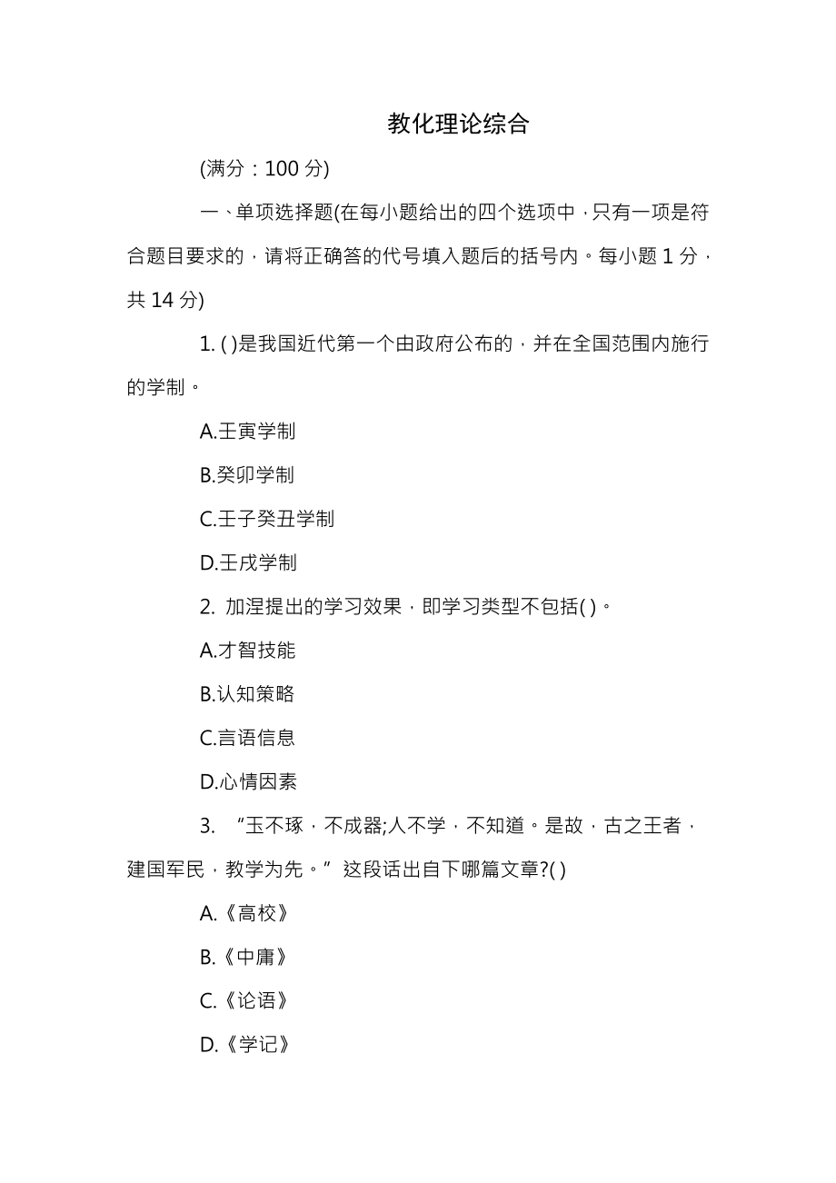 教师招聘考试之小学教育理论试题及答案8.docx_第1页