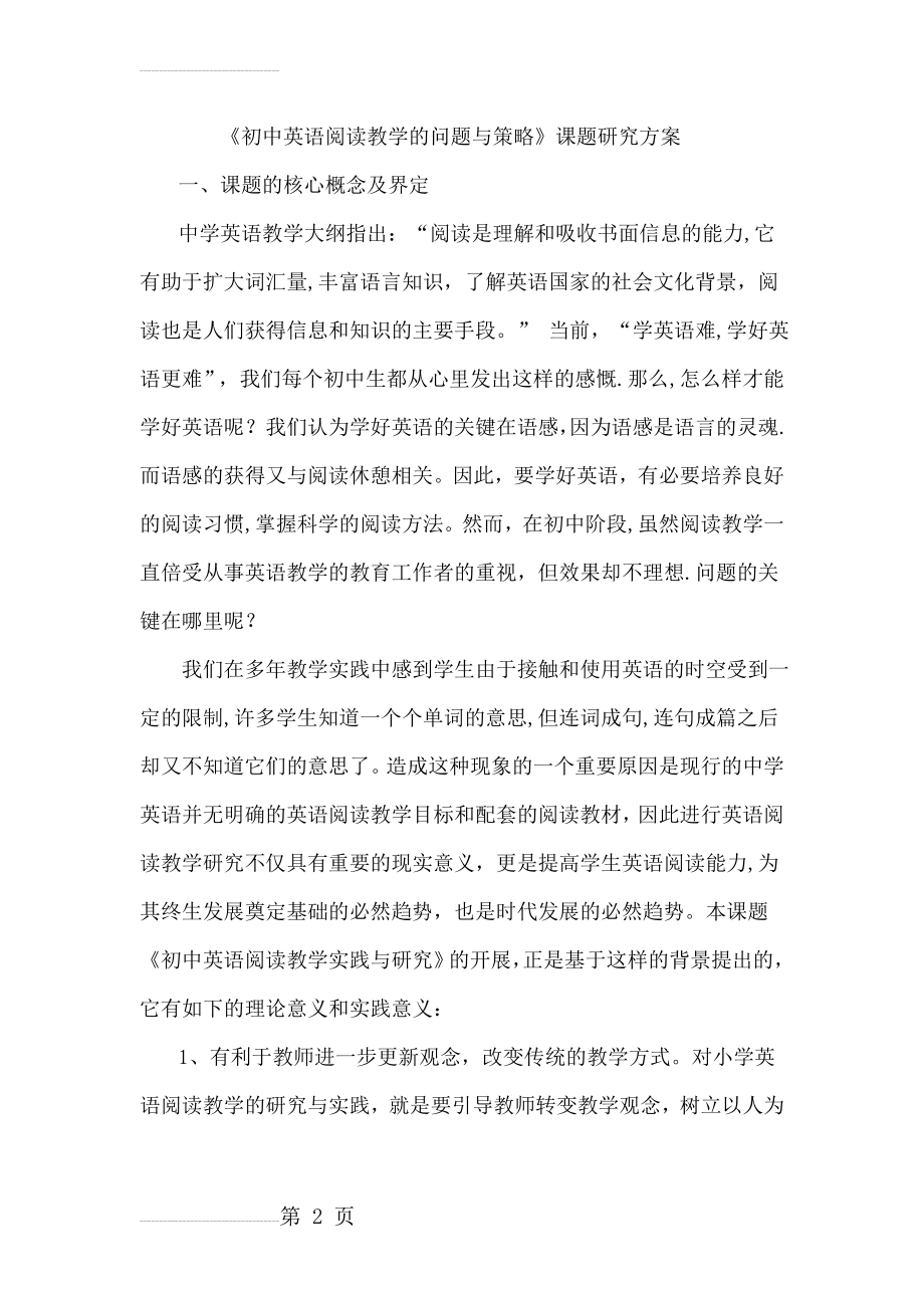 《初中英语阅读教学的问题与思考》课题研究方案(9页).doc_第2页