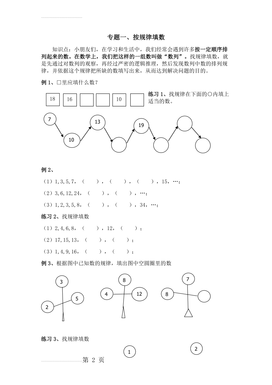 一年级奥数专题一、找规律填数(5页).doc_第2页