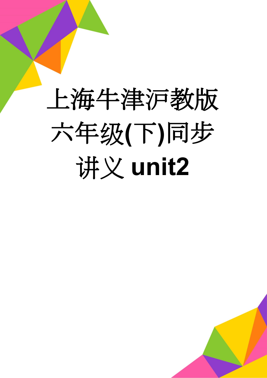 上海牛津沪教版六年级(下)同步讲义unit2(15页).doc_第1页