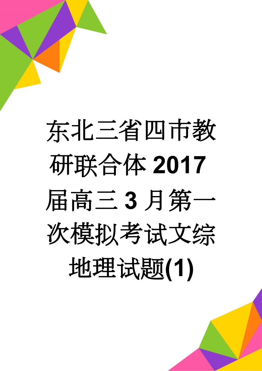 东北三省四市教研联合体2017届高三3月第一次模拟考试文综地理试题(1)(6页).doc_第1页