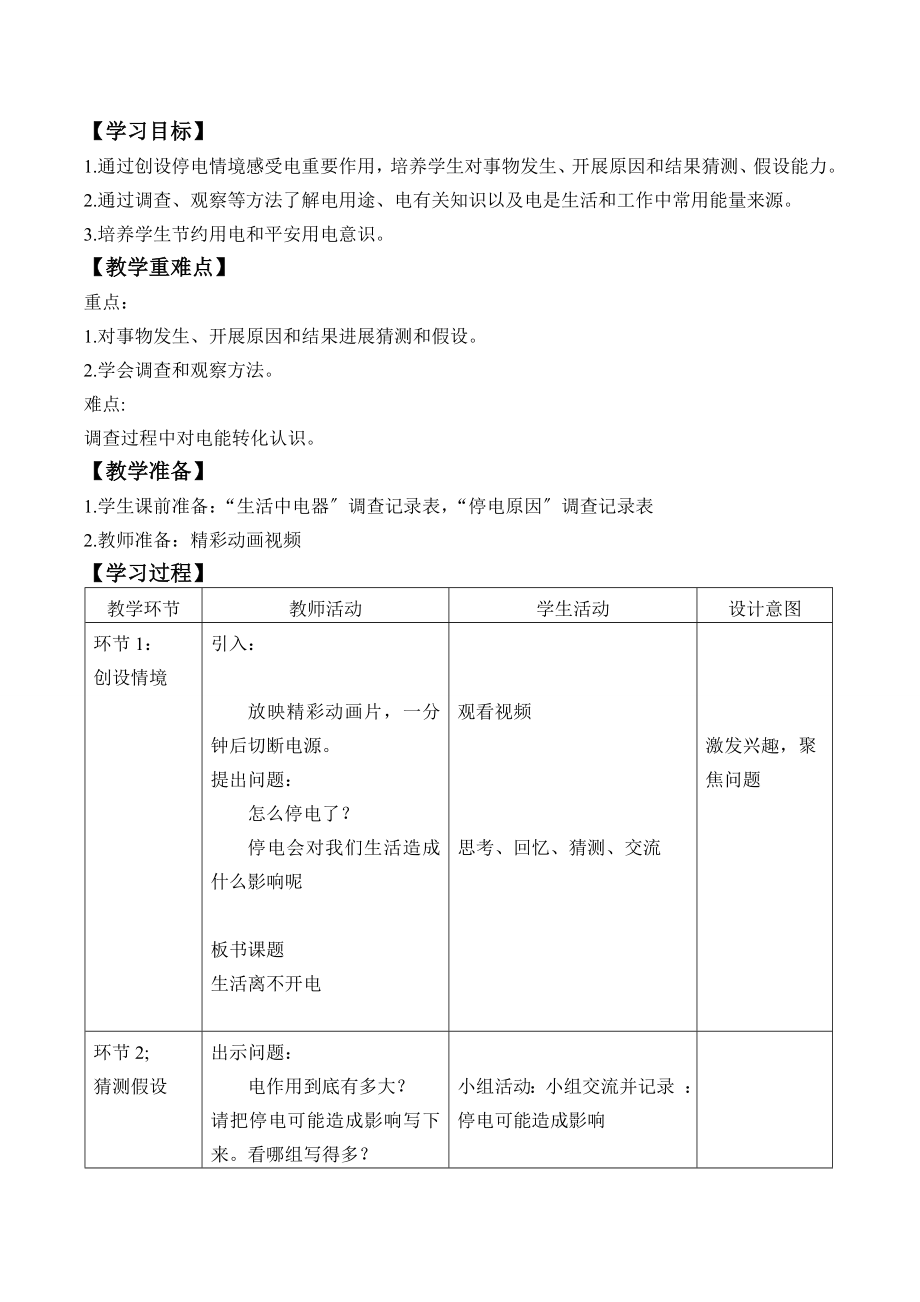 小学科学电及我们的生活基于标准的教学设计.doc_第2页