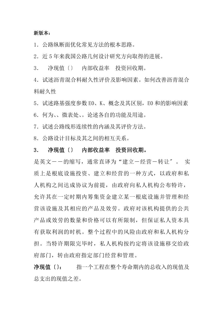 长安大学道铁考博复习要点3.docx_第1页