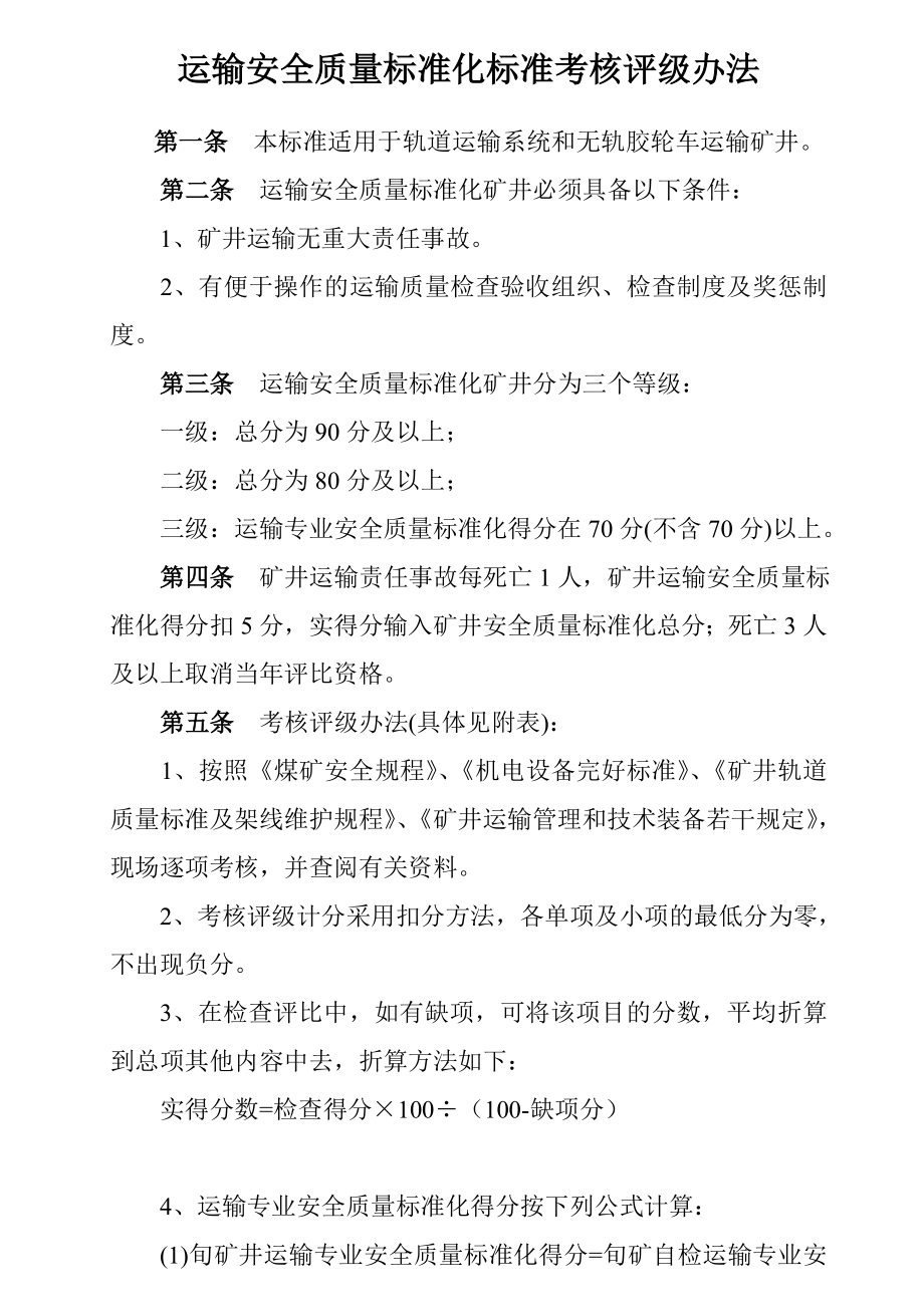 运输安全质量标准化标准考核评级办法.doc_第1页