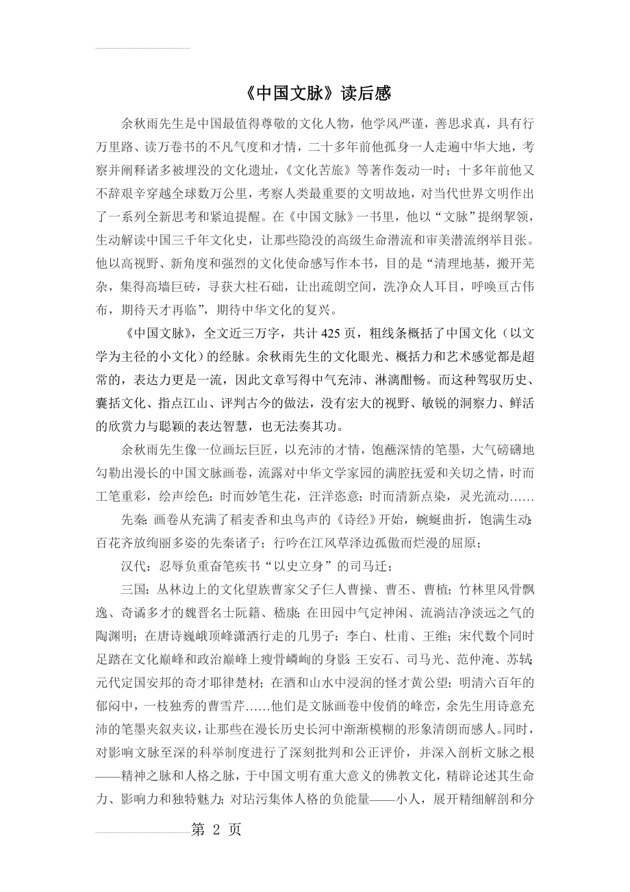 《中国文脉》读后感(4页).doc_第2页