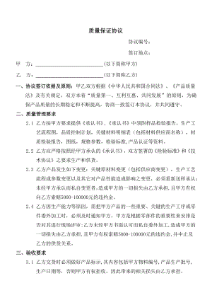 OEMODM供应商质量保证协议1.docx