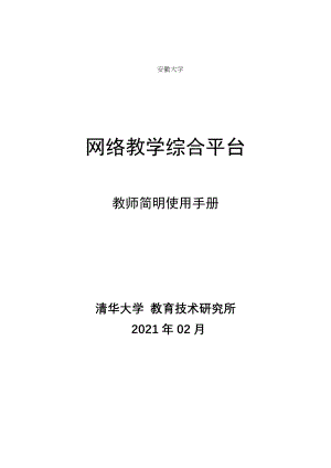 网络教学综合平台教师简明使用手册全.docx