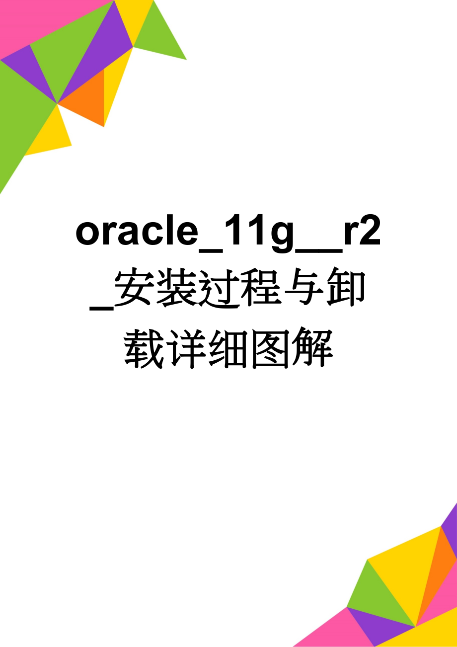 oracle_11g__r2_安装过程与卸载详细图解(7页).doc_第1页