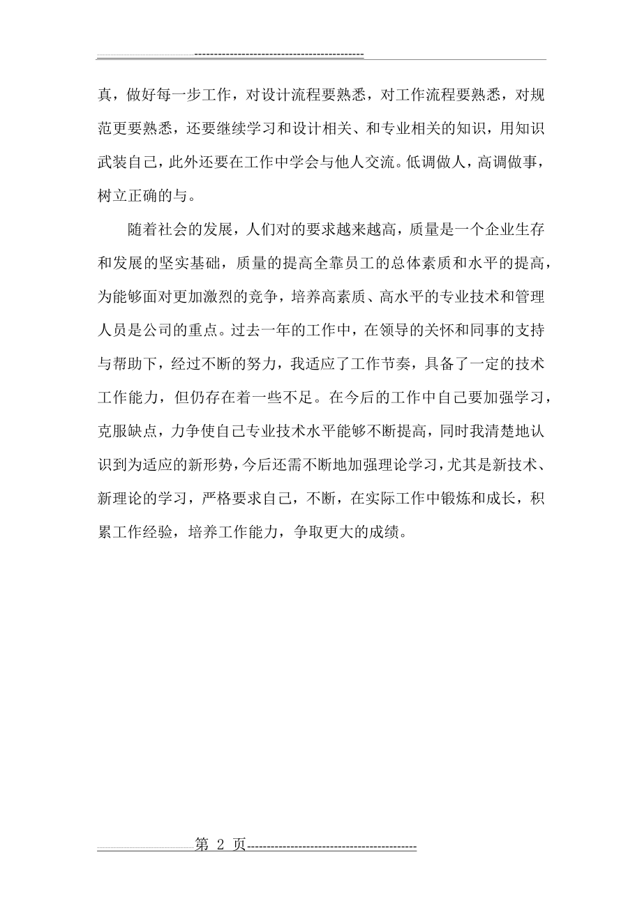 初级助理工程师职称评定工作小结(2页).doc_第2页