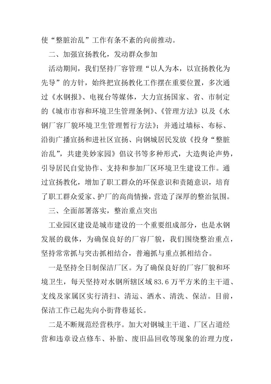 2022年开展“整脏治乱”专项治理活动总结(企业后勤).docx_第2页