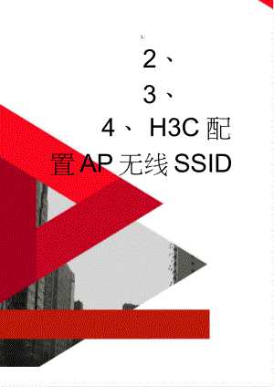 H3C配置AP无线SSID(2页).doc