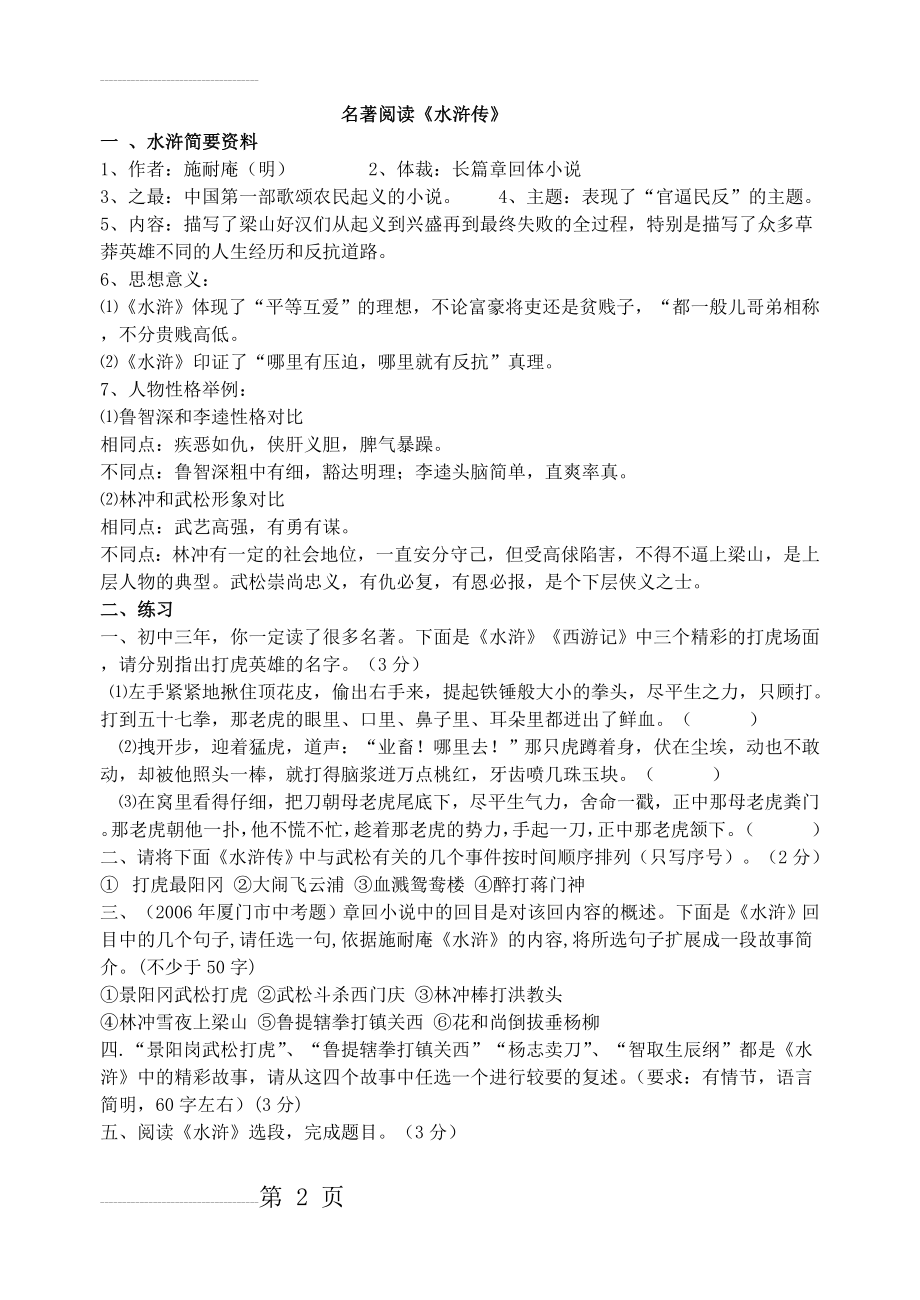 【精】名著阅读《水浒传》中考复习资料(10页).doc_第2页