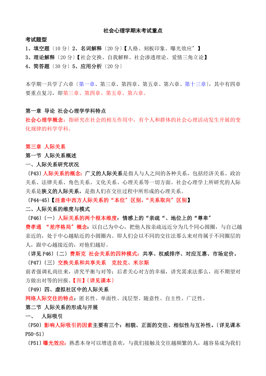 社会心理学期末考试重点.docx_第1页