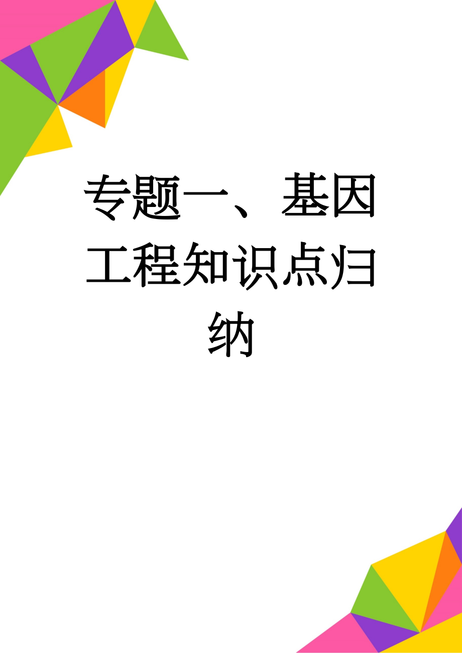 专题一、基因工程知识点归纳(9页).doc_第1页