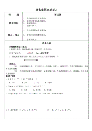 苏教版数学七年级下幂的运算复习.doc