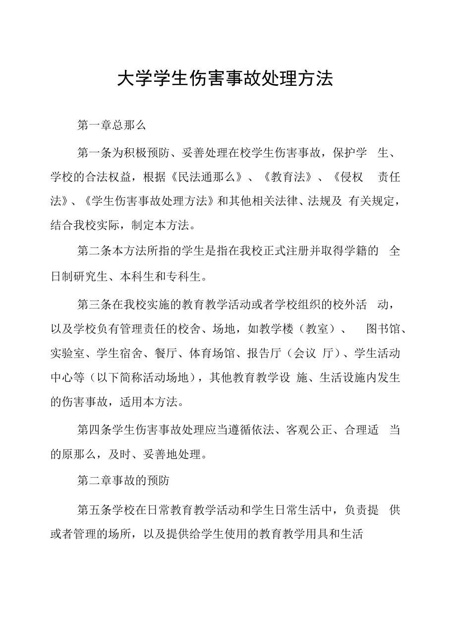 大学学生伤害事故处理办法.docx_第1页