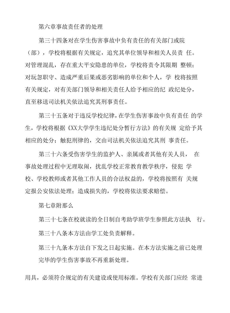 大学学生伤害事故处理办法.docx_第2页