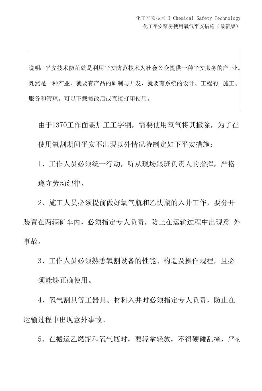 泵房使用氧气安全措施(最新版).docx_第2页