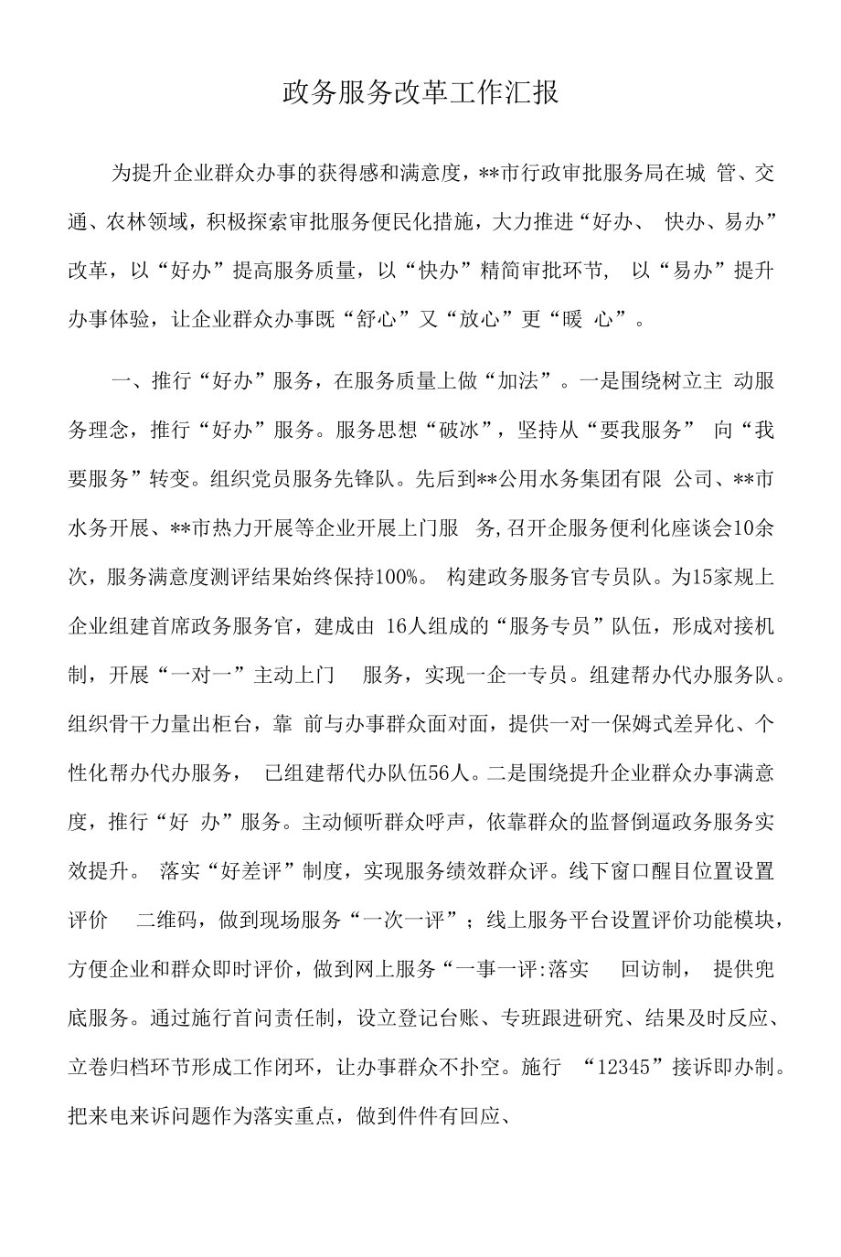 2022年政务服务改革工作汇报.docx_第1页