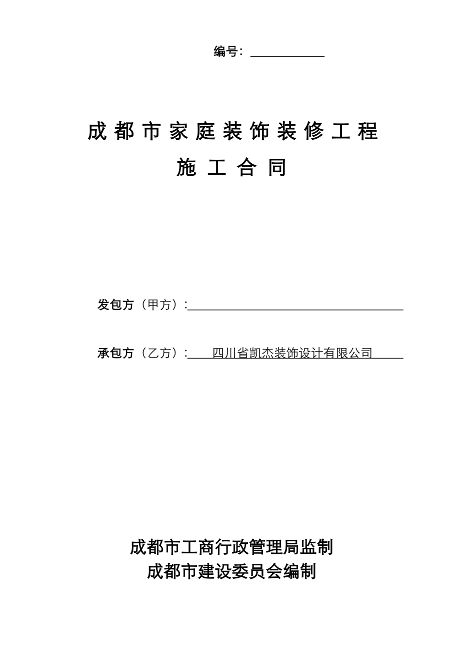 成都市家庭装饰装修工程施工合同最新修改.doc_第1页